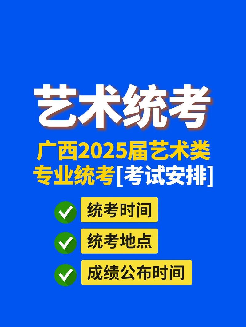 2025广西艺考时间何时公布？-第3张图片-泰美艺术培训
