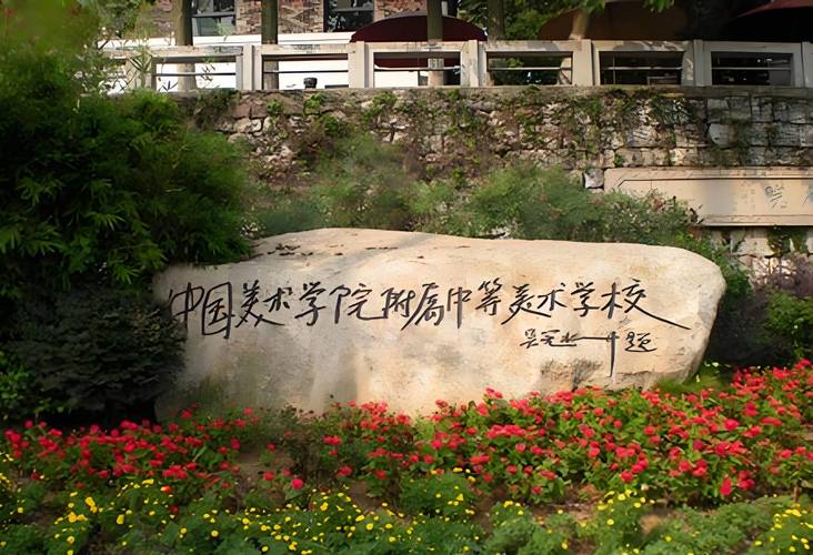 中国美院附中是培养美术顶尖人才的摇篮吗？-第1张图片-泰美艺术培训
