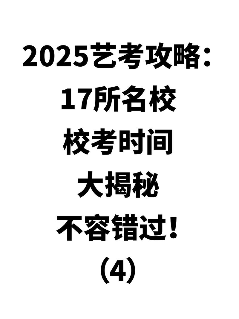 2025艺考校考何时开始？-第2张图片-泰美艺术培训