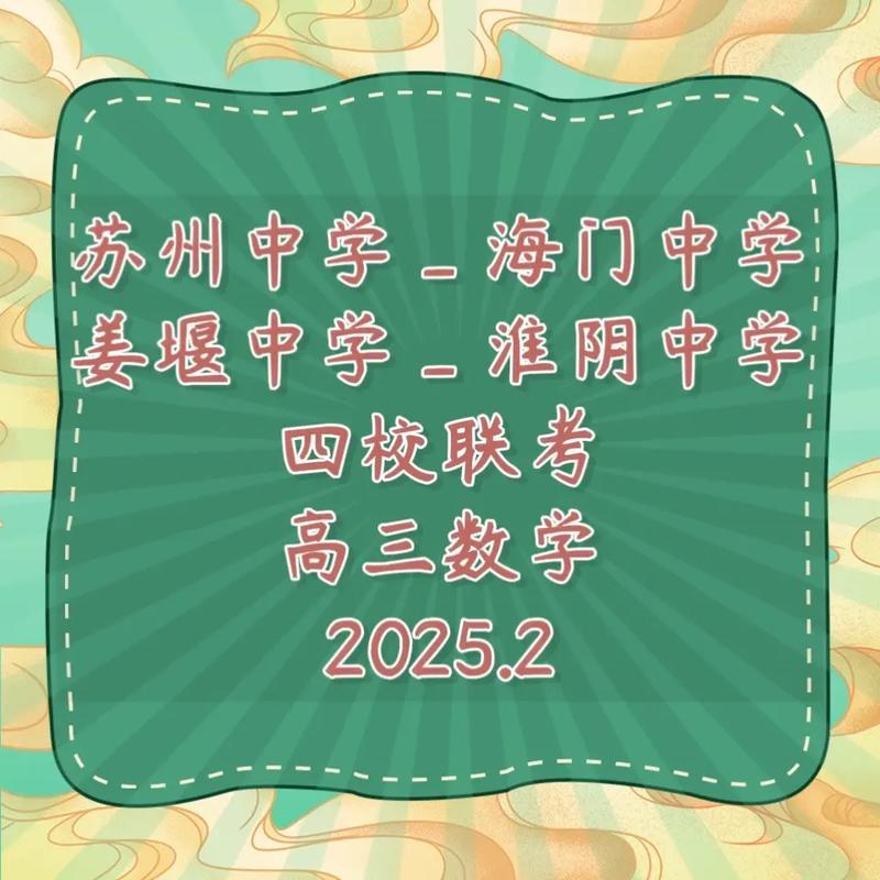 2025淮阴中学四校联考有何新变化？-第1张图片-泰美艺术培训