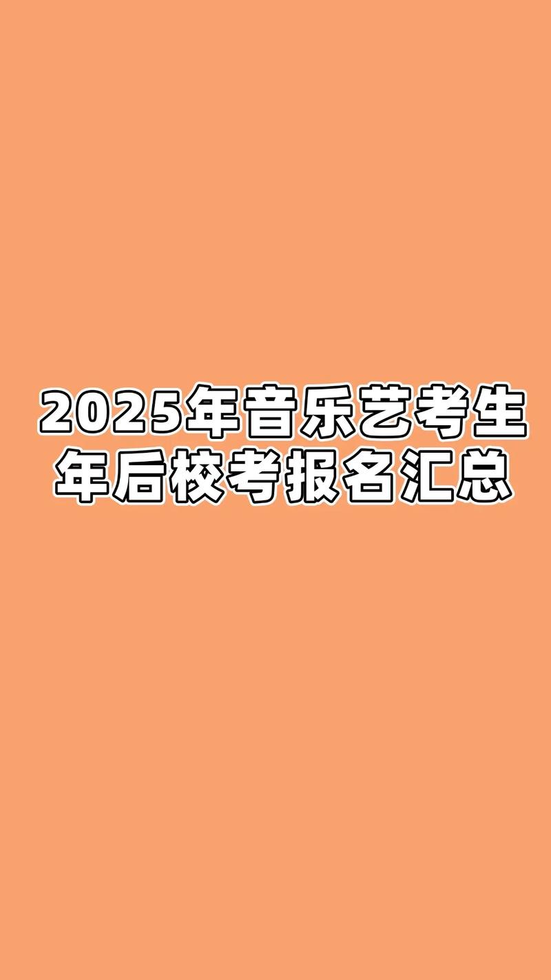 2025福建音乐艺考政策有何变化？-第2张图片-泰美艺术培训