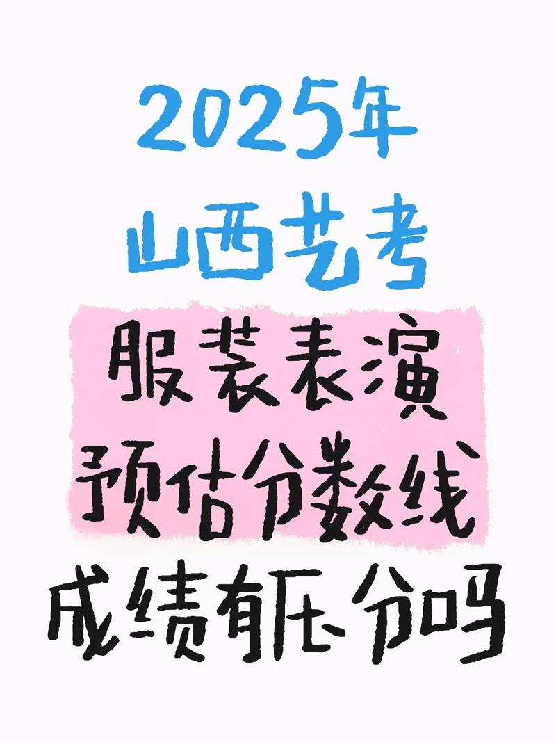 2025山西艺考合格线是多少？-第3张图片-泰美艺术培训