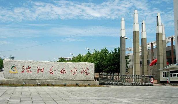 2025年沈阳音乐学院招生有何新变化？-第1张图片-泰美艺术培训