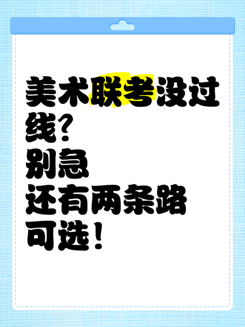 联考没过,校考还能考吗?-第2张图片-泰美艺术培训 联考没过,校考还能考吗?-第2张图片-泰美艺术培训
