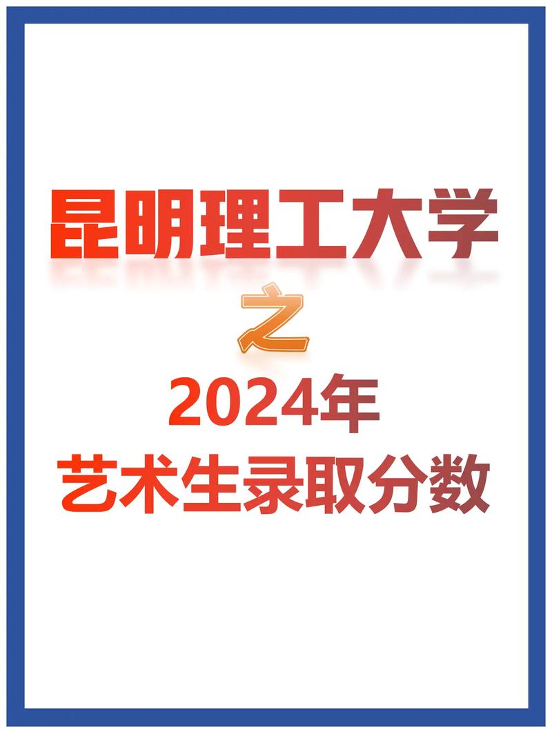 昆明理工大学美术录取分数线多少?-第1张图片-泰美艺术培训 昆明理工大学美术录取分数线多少?-第1张图片-泰美艺术培训