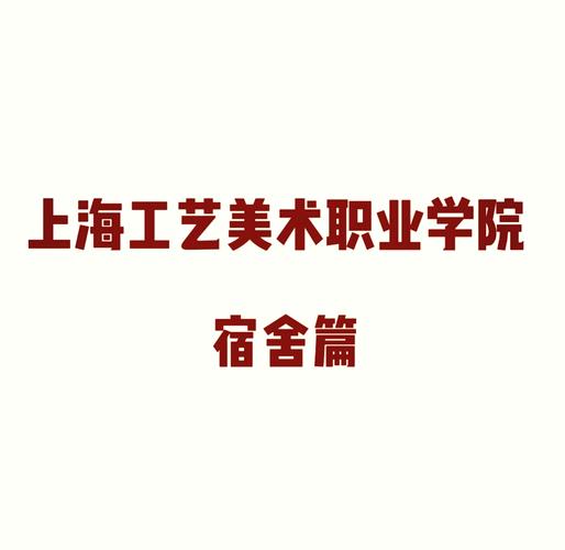 上海工艺美术职业学院校园网有什么特色？-第1张图片-泰美艺术培训