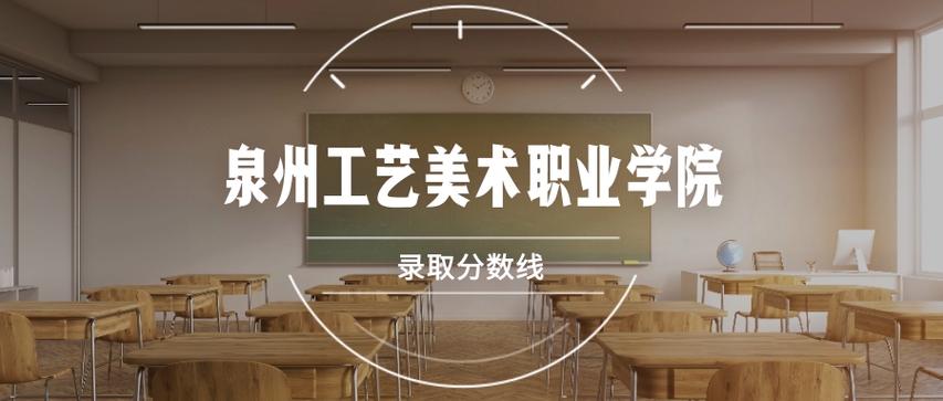 泉州工艺美术职业学院分数线多少？-第2张图片-泰美艺术培训