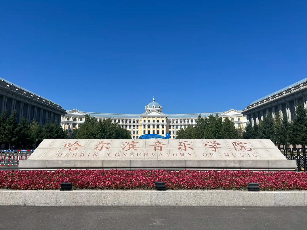 哈尔滨音乐学院最初建校选址在哪里?-第2张图片-泰美艺术培训 哈尔滨音乐学院最初建校选址在哪里?-第2张图片-泰美艺术培训