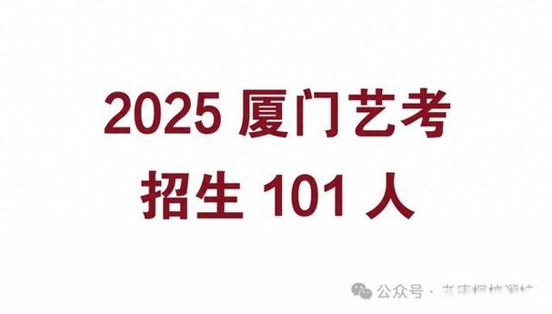 2025厦门艺考怎么交流？-第1张图片-泰美艺术培训