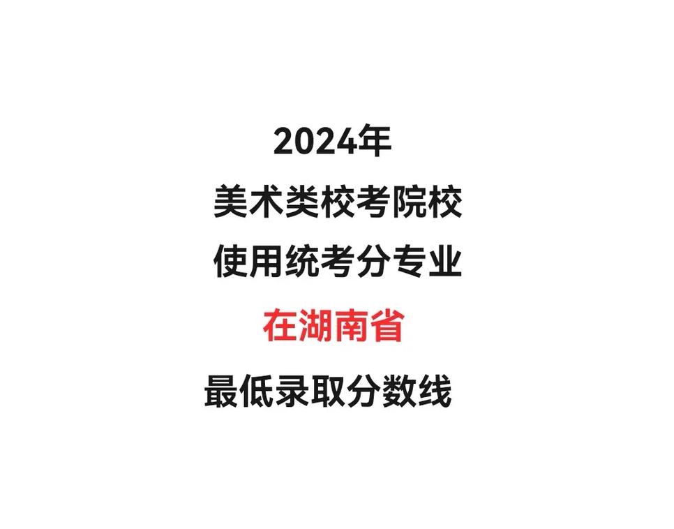 哪些院校承认湖南美术联考成绩？-第2张图片-泰美艺术培训