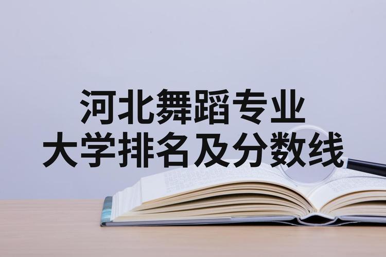 河北有哪些大专舞蹈学院？-第2张图片-泰美艺术培训