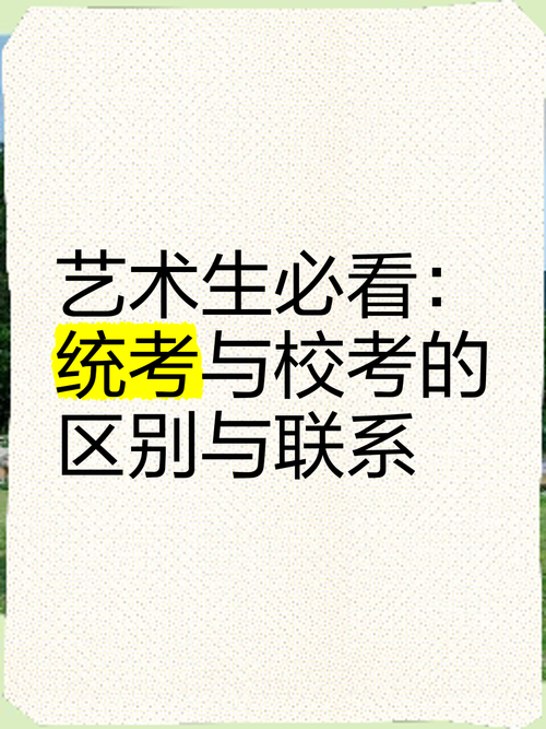 艺术生联考与统考有何不同?-第2张图片-泰美艺术培训 艺术生联考与统考有何不同?-第2张图片-泰美艺术培训