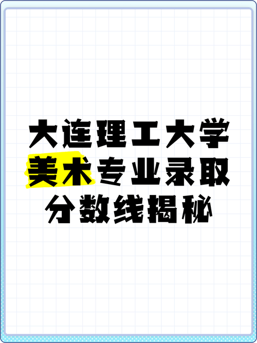 大连美术录取原则是按分还是按综合分？-第1张图片-泰美艺术培训