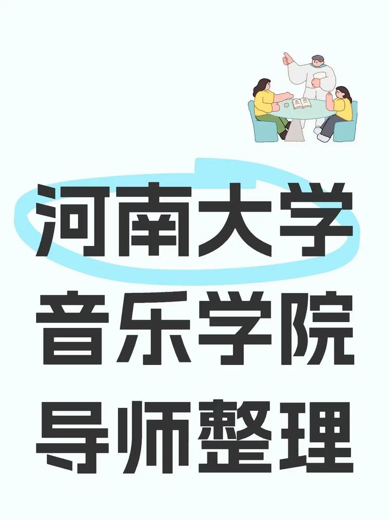 2025河南大学音乐系招生有何新变化？-第1张图片-泰美艺术培训