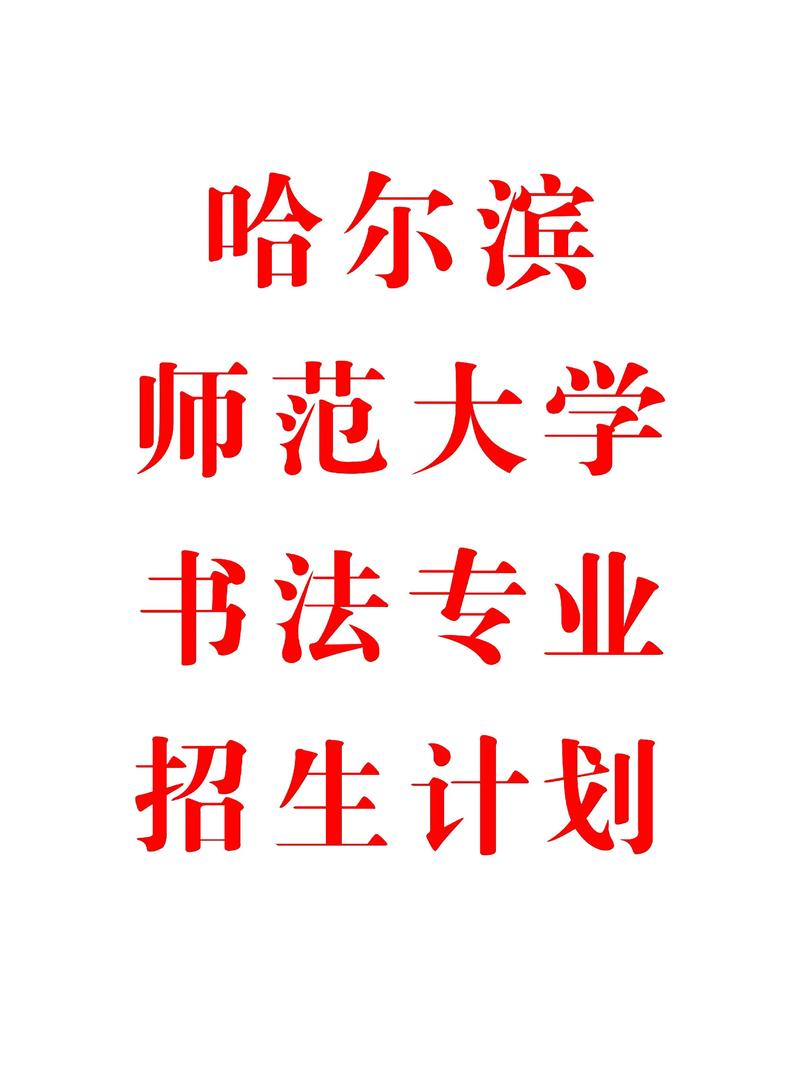 2025哈师大艺考范围有哪些科目要求？-第3张图片-泰美艺术培训