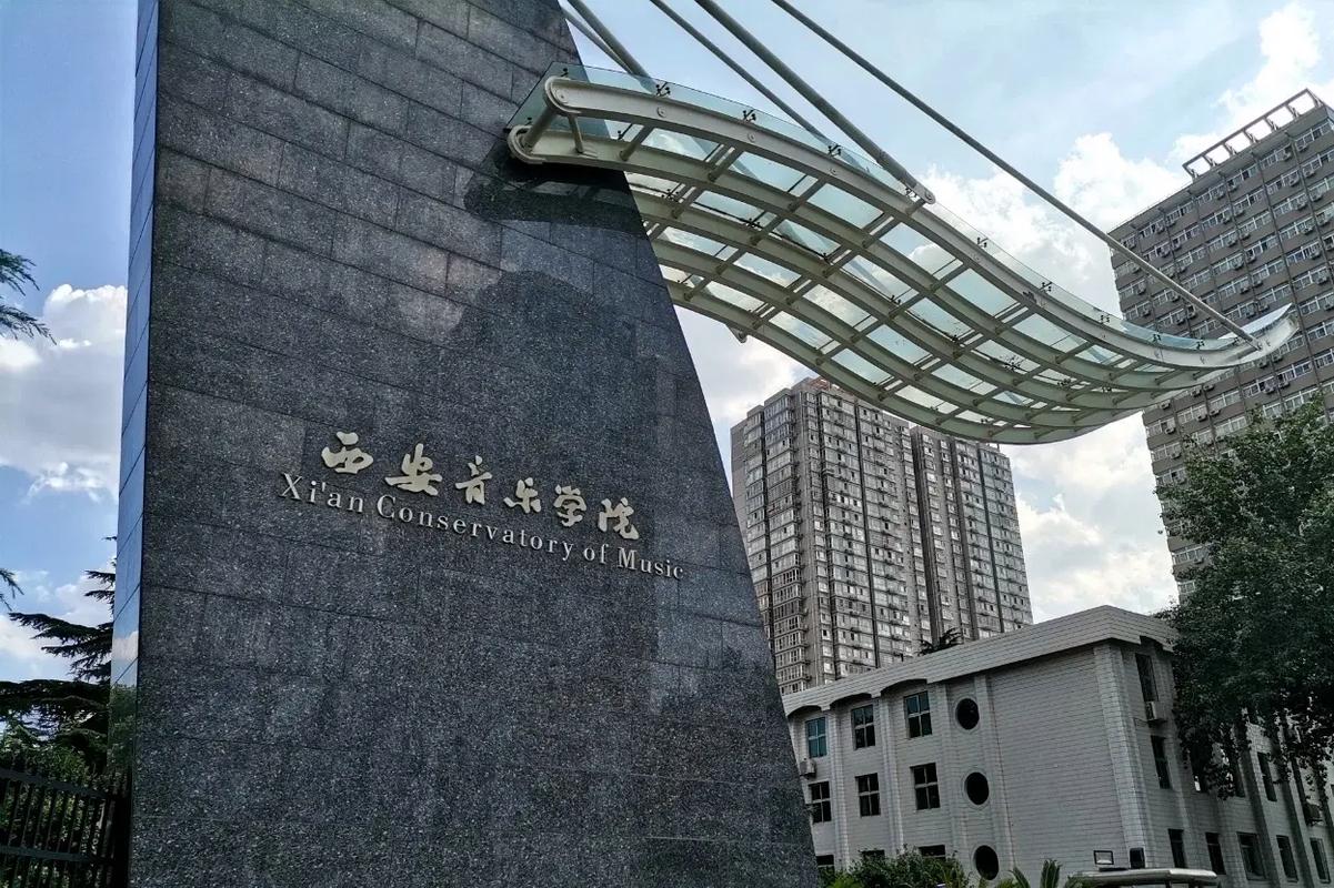 西安音乐学院 重庆录取-第2张图片-泰美艺术培训