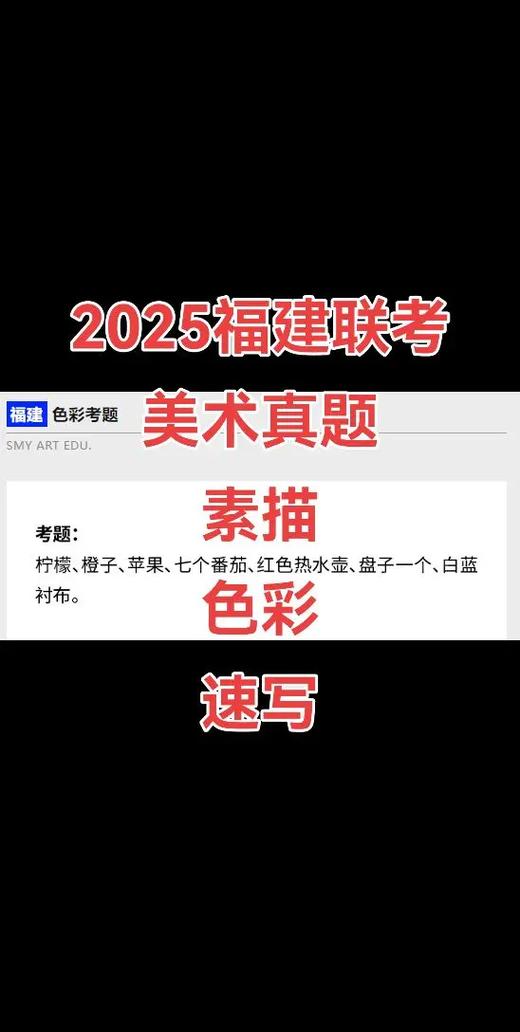 福建省美术联考历年考题-第3张图片-泰美艺术培训 福建省美术联考历年考题-第3张图片-泰美艺术培训