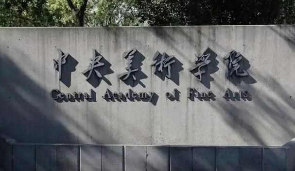 中央美术学院博士招生简章-第1张图片-泰美艺术培训 中央美术学院博士招生简章-第1张图片-泰美艺术培训