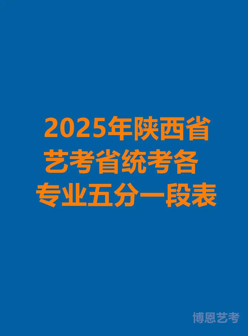 陕西2025年艺考排名-第2张图片-泰美艺术培训