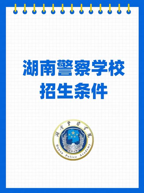 湖南省警察学院公安联考-第2张图片-泰美艺术培训