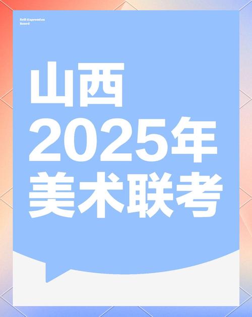2025山西 美术联考-第1张图片-泰美艺术培训 2025山西 美术联考-第1张图片-泰美艺术培训