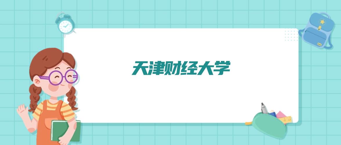 天津财经 美术2025-第3张图片-泰美艺术培训