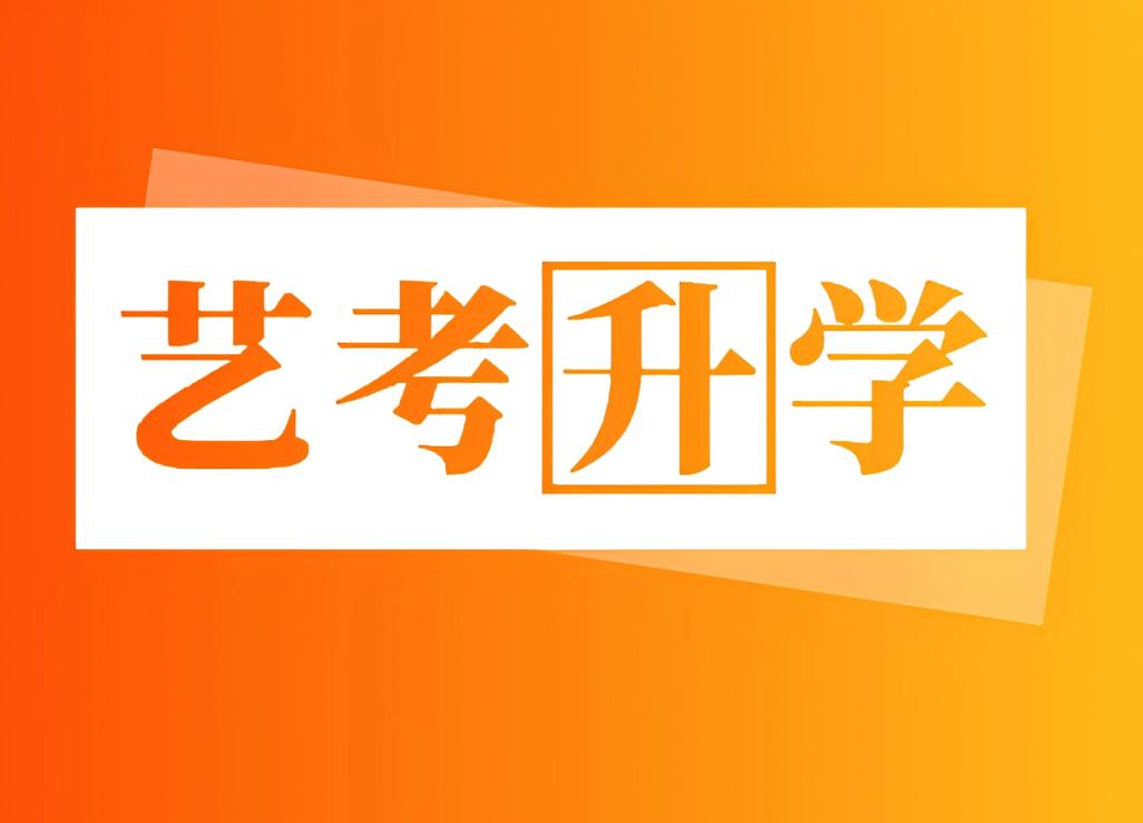 2025安徽艺考模块四-第2张图片-泰美艺术培训