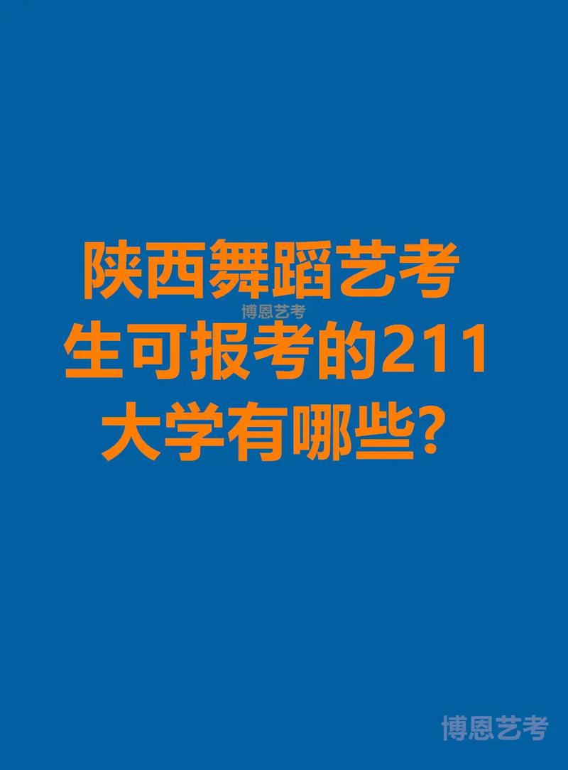 陕西省有舞蹈专业的大学-第1张图片-泰美艺术培训 陕西省有舞蹈专业的大学-第1张图片-泰美艺术培训