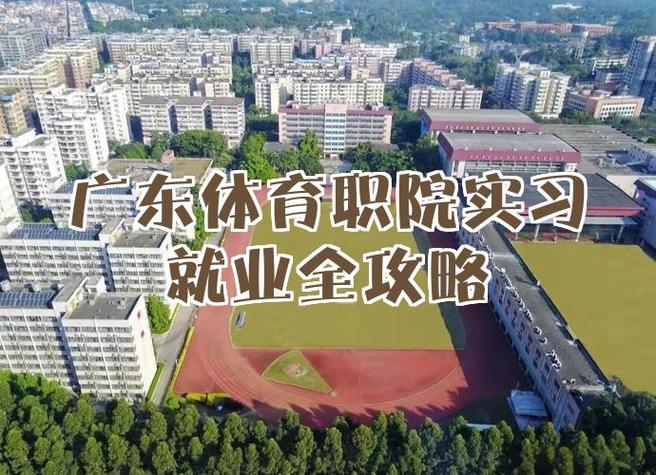 广东体职院体育舞蹈学院-第1张图片-泰美艺术培训