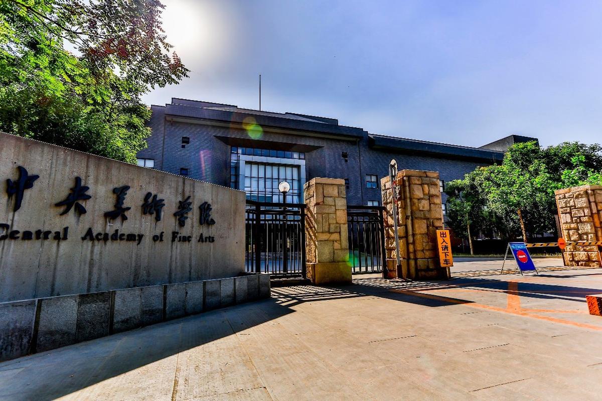 中央美术学院是美术学校吗？-第1张图片-泰美艺术培训