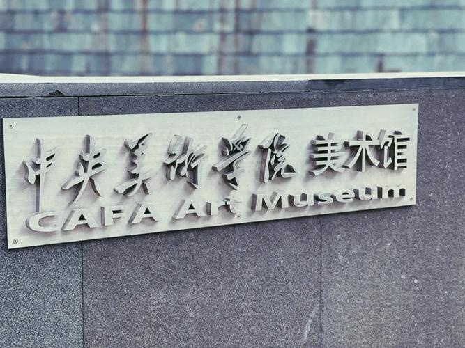 中央美术学院是美术学校吗？-第3张图片-泰美艺术培训