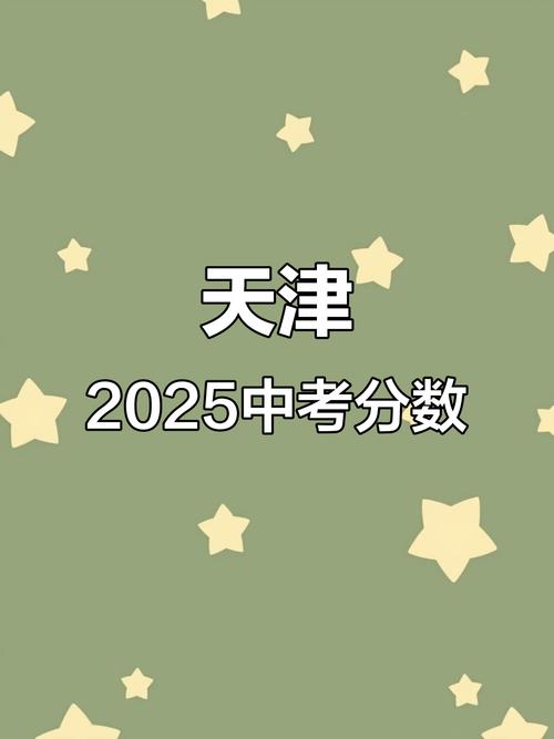 天津联考分数线2025-第2张图片-泰美艺术培训