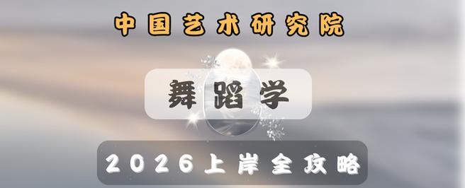 南艺研究生舞蹈编导专业实力如何？-第3张图片-泰美艺术培训