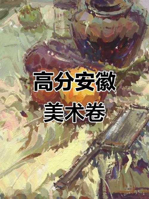 安徽省美术联考高分卷有何秘诀?-第3张图片-泰美艺术培训 安徽省美术联考高分卷有何秘诀?-第3张图片-泰美艺术培训