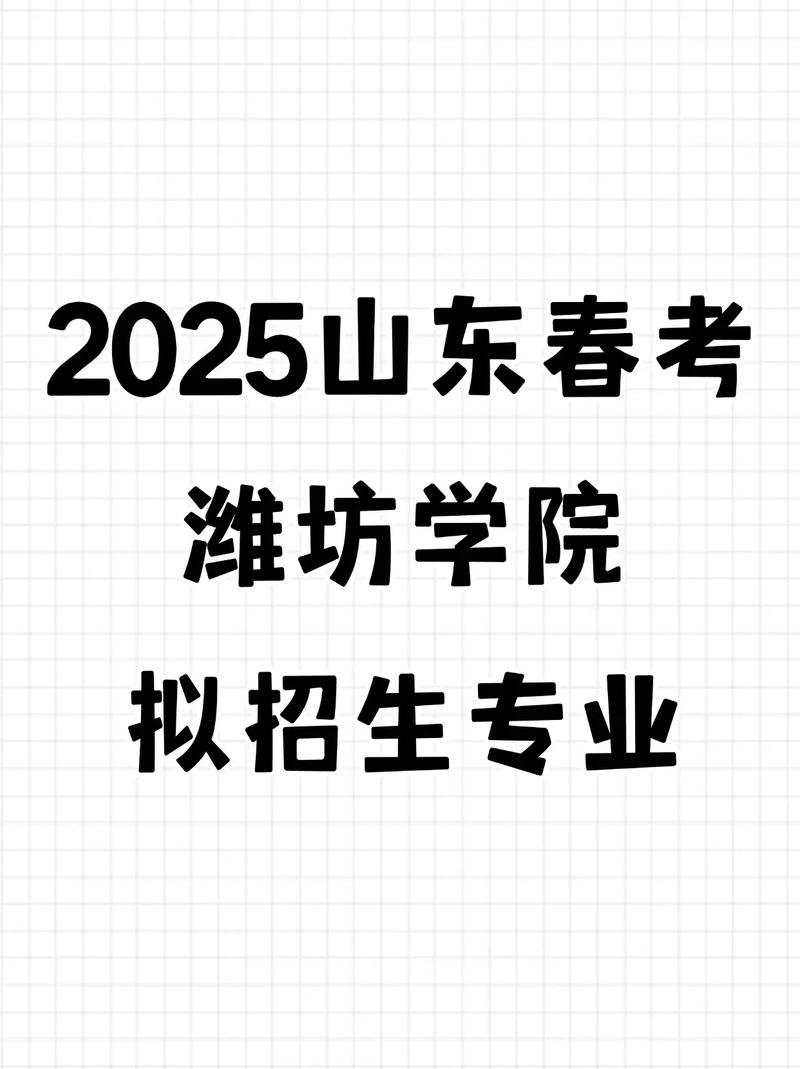 2025潍坊艺考招生政策有哪些变化？-第2张图片-泰美艺术培训