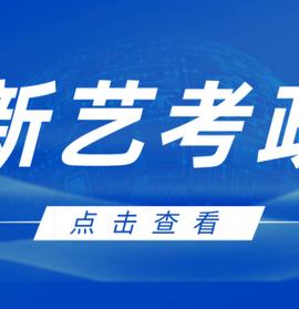 2025年安徽艺考编导-第2张图片-泰美艺术培训