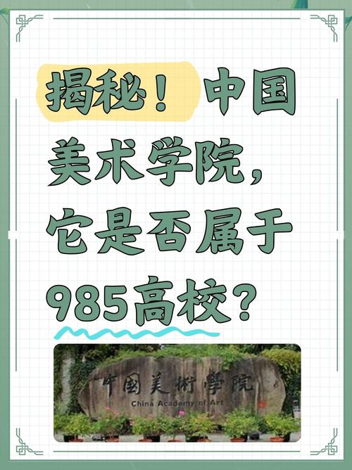 中国美术学院是211院校吗?-第1张图片-泰美艺术培训 中国美术学院是211院校吗?-第1张图片-泰美艺术培训