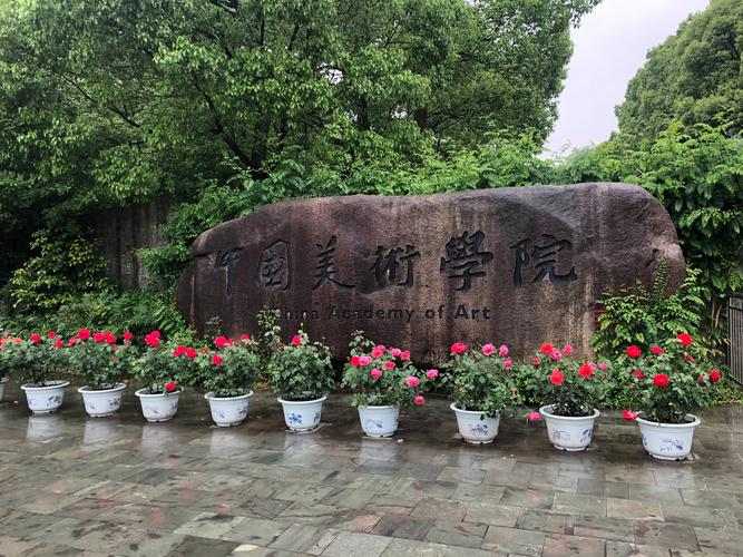 中国美术学院是211院校吗?-第2张图片-泰美艺术培训 中国美术学院是211院校吗?-第2张图片-泰美艺术培训