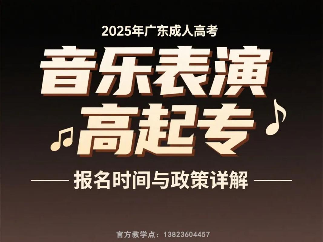 2025广东音乐录取有何新变化？-第3张图片-泰美艺术培训