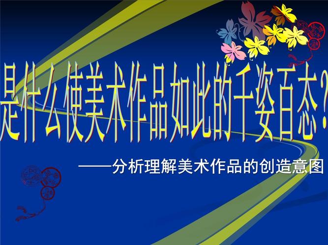 高中美术课件ppt下载-第1张图片-泰美艺术培训