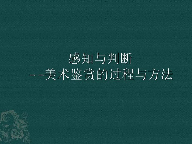 高中美术课件ppt下载-第3张图片-泰美艺术培训