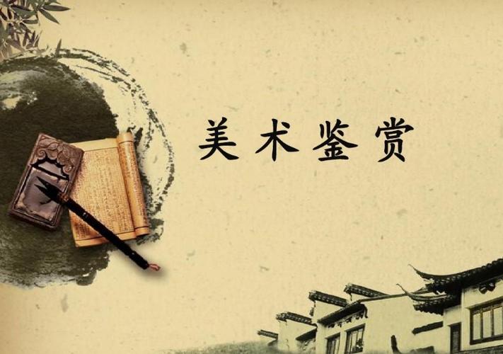 高一美术鉴赏PPT哪里能下载？-第2张图片-泰美艺术培训