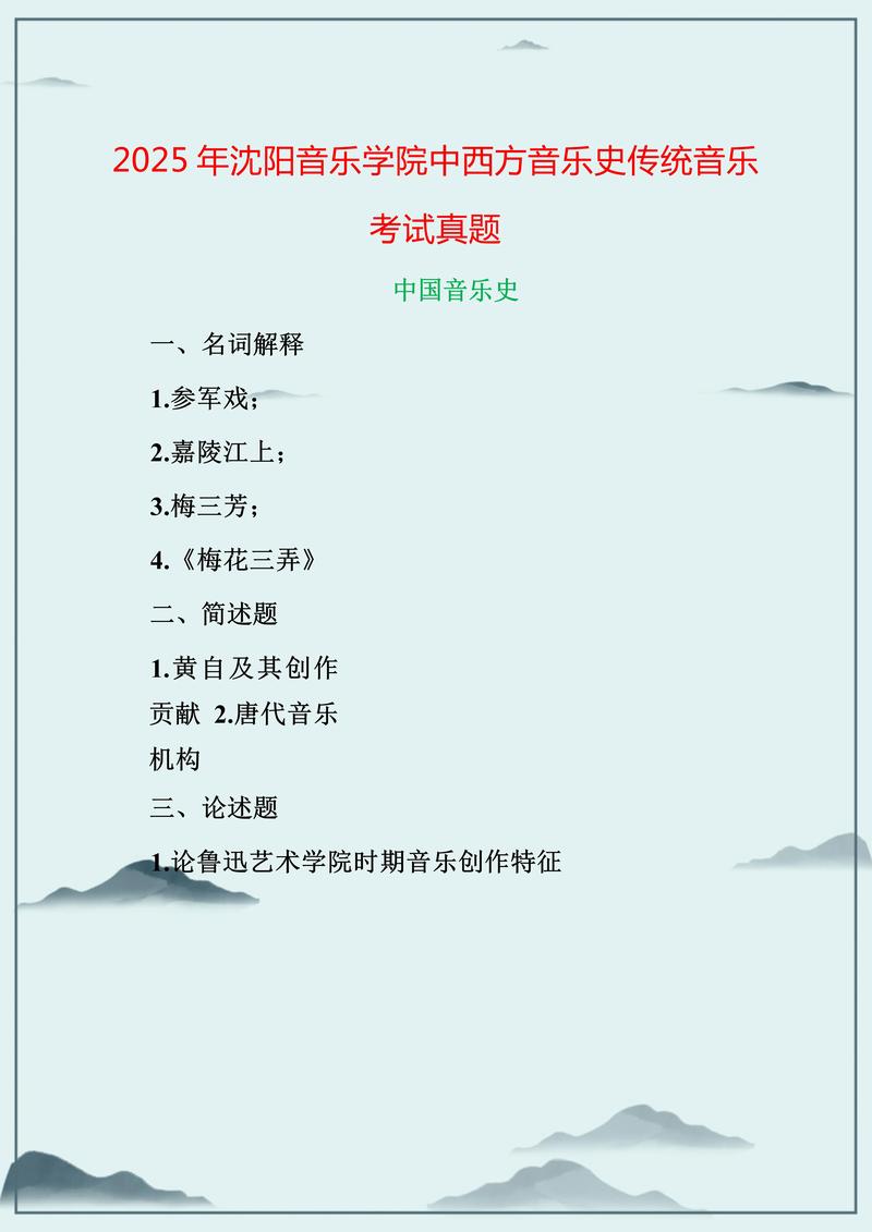 沈阳音乐学院2025音考什么内容？-第3张图片-泰美艺术培训