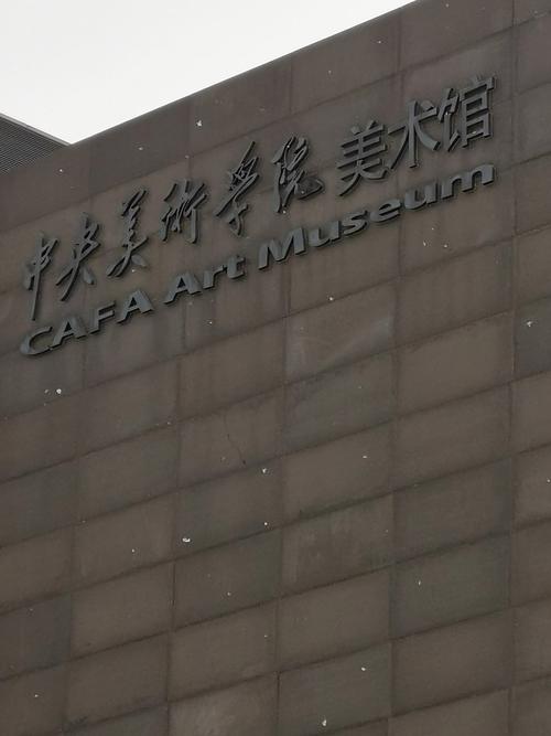 中央美术学院艺术资讯网有何最新动态？-第2张图片-泰美艺术培训