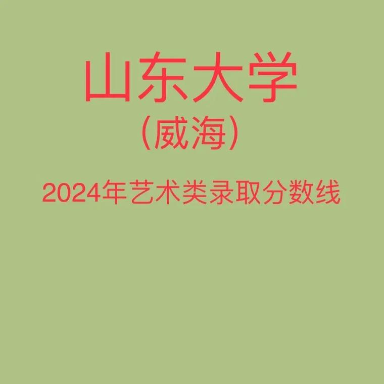 山东大学美术录取分数线多少？-第2张图片-泰美艺术培训