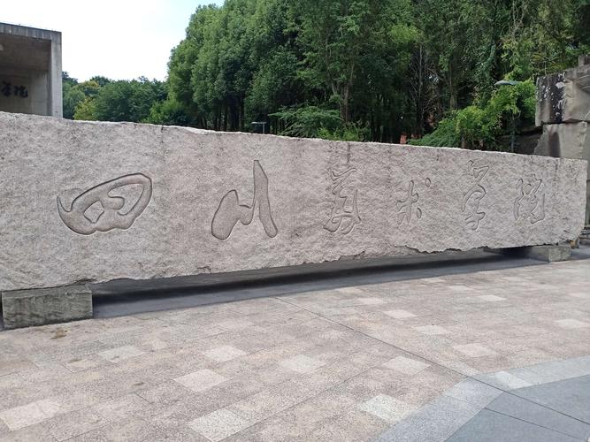 四川美术学院大学城校区有何特色？-第3张图片-泰美艺术培训