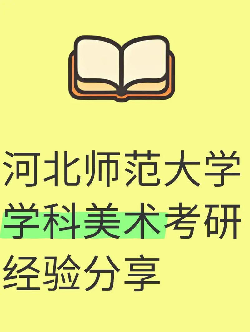 河北师范大学美术研究生如何备考？-第1张图片-泰美艺术培训