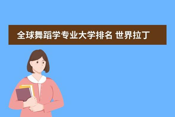 全球舞蹈大学哪家强？-第3张图片-泰美艺术培训