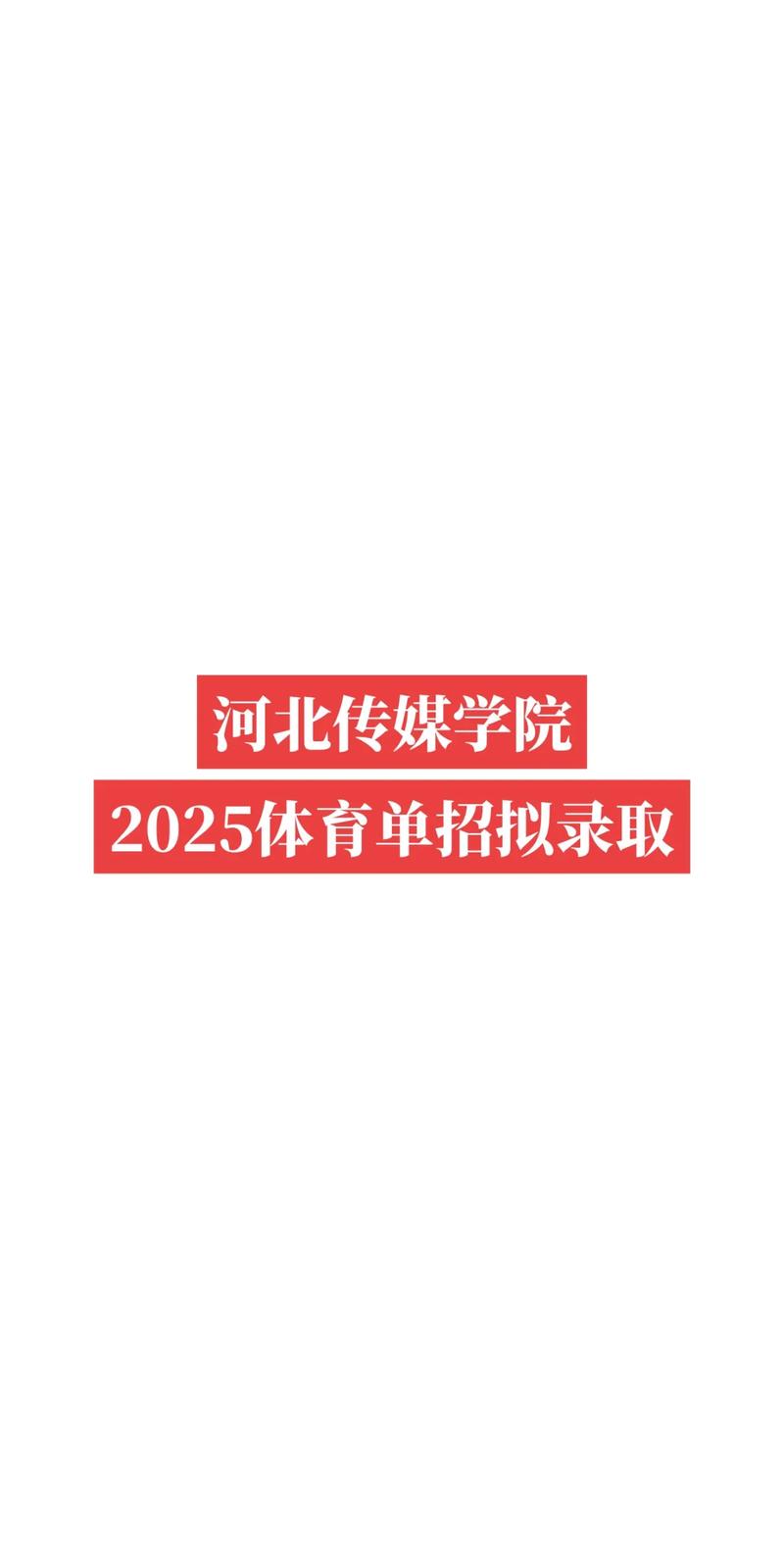 河北传媒2025艺考线是多少？-第2张图片-泰美艺术培训