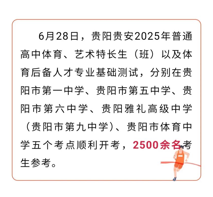 2025贵州艺考体育政策有哪些新变化？-第1张图片-泰美艺术培训